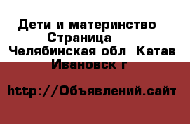  Дети и материнство - Страница 49 . Челябинская обл.,Катав-Ивановск г.